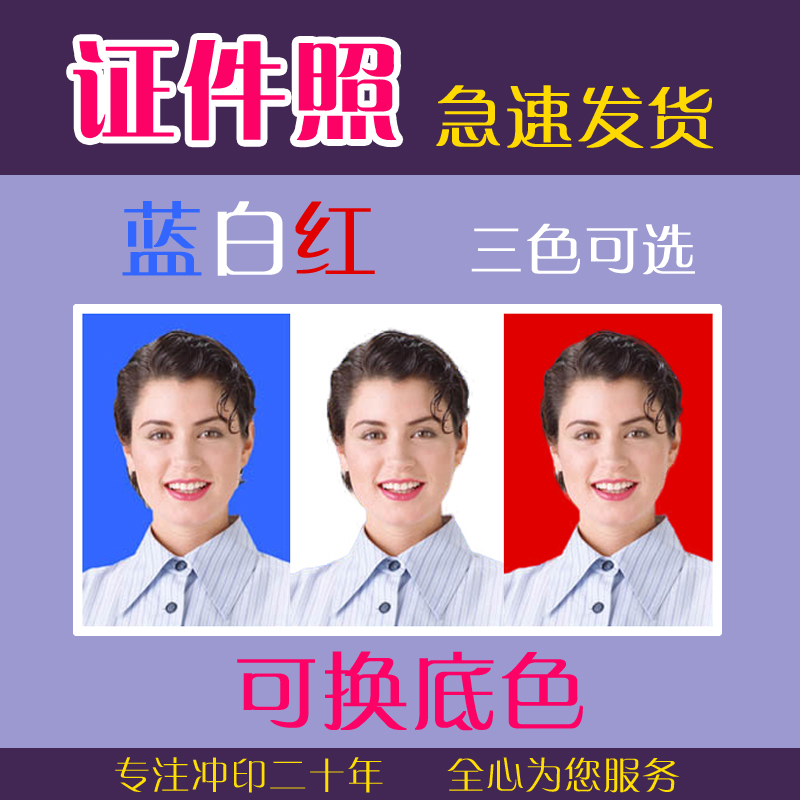 1寸2寸证件照换底色蓝红白3色可选在类目 个性定制/设计服务/DIY, 照片冲印中 - 来自Buy2taobao.com提供专业的淘宝代购服务