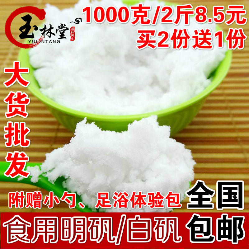 包邮食用白矾粉 明矾粉末1000g克2斤8.5元白矾汗脚臭明矾泡脚泡手在类目 传统滋补营养品, 药食同源食品, 其他药食同源食品中 - 来自Buy2taobao.com提供专业的淘宝代购服务