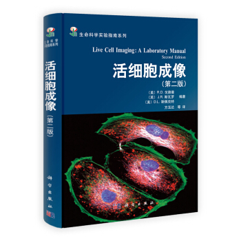 活细胞成像 第二版 生命科学实验指南系列 Robert D Goldman 方玉达 科学出版社 9787030341198|ruв категории книги/журнал/газета, естественные науки, науки о жизни - от Buy2taobao.com для оказания профессиональной услуги покупки агента Taobao