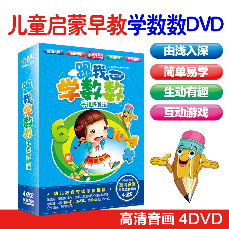 幼儿童跟我学数数手指快算法DVD数字数学启蒙早教育动画光盘碟片|ruв категории музыка/кино/звезда/аудио - видео, родительский/образование детей аудио и видео - от Buy2taobao.com для оказания профессиональной услуги покупки агента Taobao