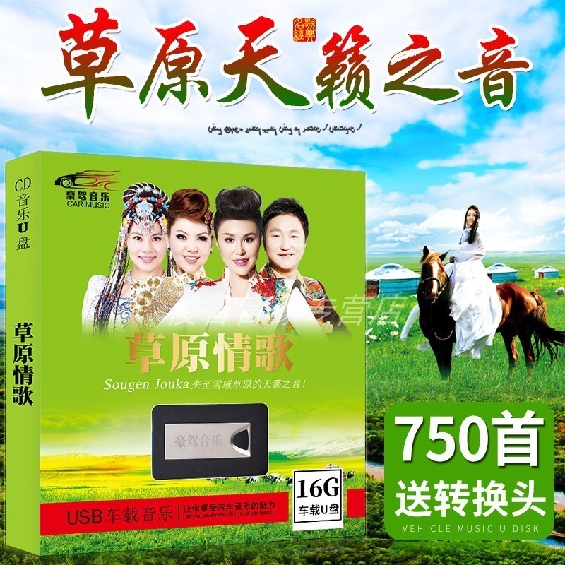 汽车车载U盘16G带歌曲草原情歌经典老歌民歌无损音乐MP3优盘USB盘在类目 音乐/影视/明星/音像, 其它中 - 来自Buy2taobao.com提供专业的淘宝代购服务
