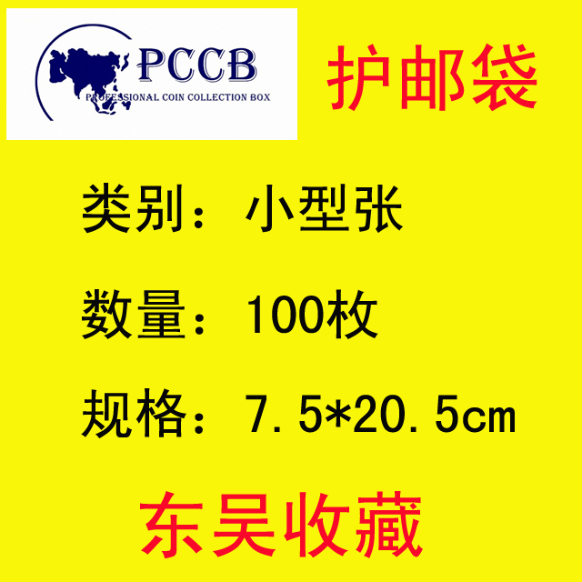 PCCB 邮票保护袋 加厚 OPP 小型张 护邮袋 7.5*20.5cm 100枚在类目 古董/邮币/字画/收藏, 收藏品保养/鉴定工具, 集邮用具用品中 - 来自Buy2taobao.com提供专业的淘宝代购服务
