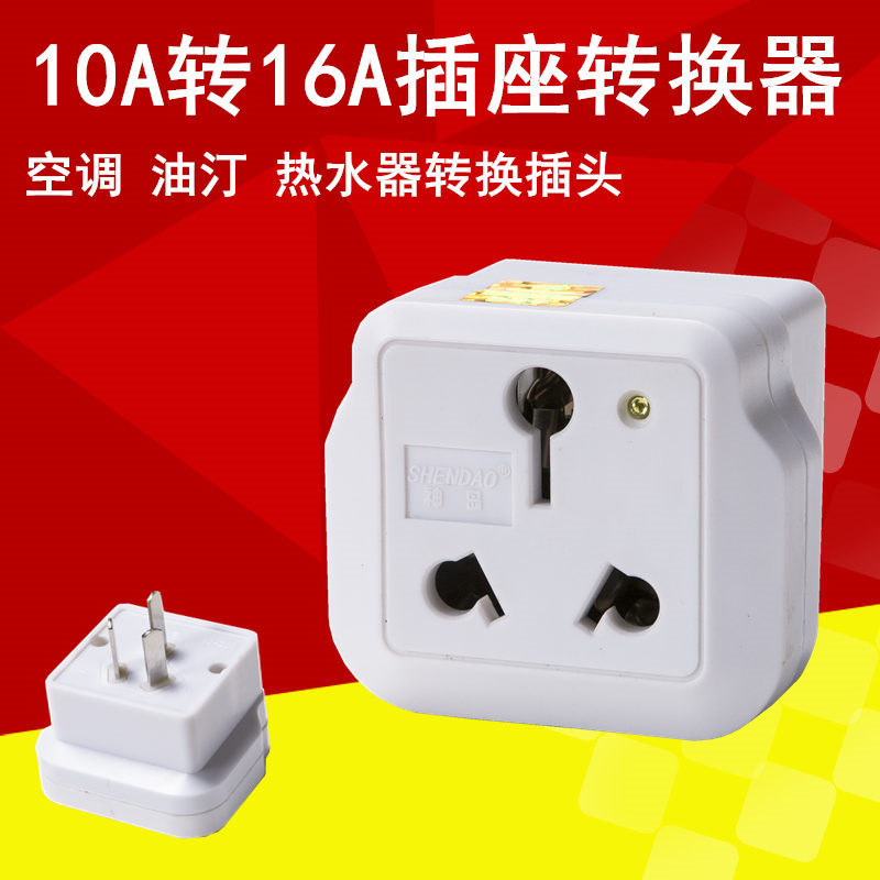 10A转16A电源转换插头插座无线16A插头转换器空调油汀热水器4000W在类目 电子/电工, 接线板/插头, 转换插头中 - 来自Buy2taobao.com提供专业的淘宝代购服务