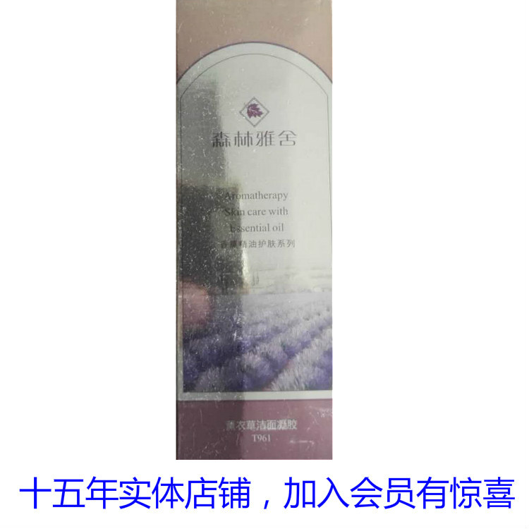 森林雅舍T961薰衣草爽白潔面凝膠80M專櫃正品控油收縮毛孔洗面奶在類目 美容護膚/美體/精油, 潔面中 - 來自Buy2taobao.com提供專業的淘寶代購服務