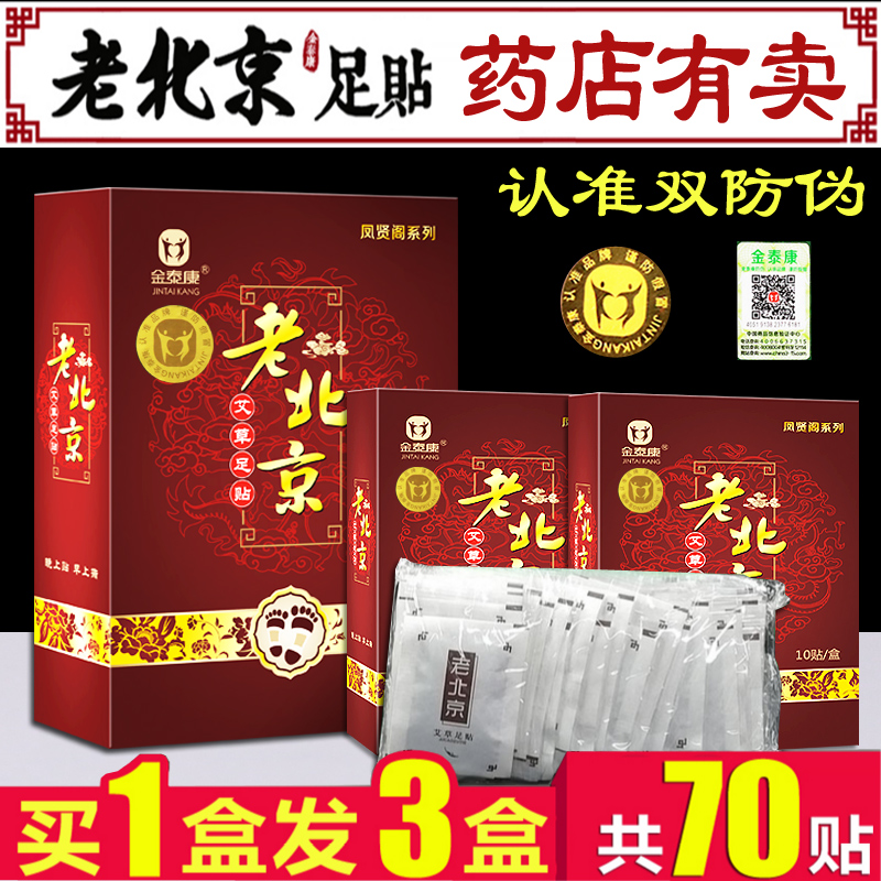老北京足贴正品艾草姜男女湿气重通络脚贴养生睡眠排毒祛湿70贴装在类目 洗护清洁剂/卫生巾/纸/香薰, 洗发沐浴/个人清洁, 身体护理, 足贴中 - 来自Buy2taobao.com提供专业的淘宝代购服务