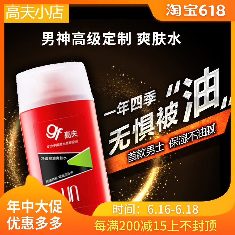 高夫GF男士净透控油爽肤水清爽控油保湿补水收缩毛孔吸油补水爆款|ruв категории Средства для ухода за собой, мужчин уход (новая), Круто воды мужчин кожа - от Buy2taobao.com для оказания профессиональной услуги покупки агента Taobao