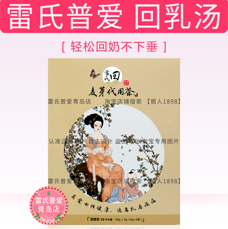 雷氏普爱回乳汤回奶汤 减少硬胀痛防下垂 缩短回奶时间 煮泡两用在类目 孕妇装/孕产妇用品/营养, 月子营养, 其它中 - 来自Buy2taobao.com提供专业的淘宝代购服务