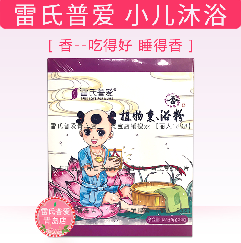 雷氏普爱小儿沐浴洗澡包 儿童宝宝泡澡 香 吃得好 睡得香 成长在类目 尿片/洗护/喂哺/推车床, 其它婴童用品中 - 来自Buy2taobao.com提供专业的淘宝代购服务
