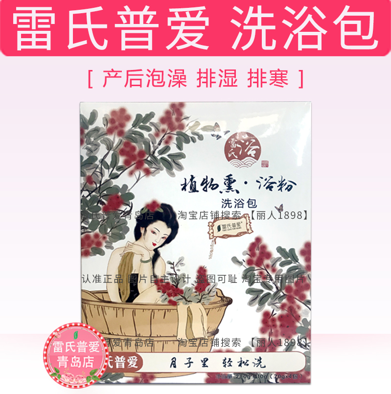 雷氏普愛産後洗浴包 産後泡澡沐浴 緩解關節疼痛 排寒排濕通絡在類目 孕婦裝/孕產婦用品/營養, 媽媽產前產後用品, 其它中 - 來自Buy2taobao.com提供專業的淘寶代購服務