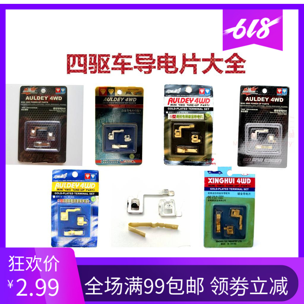 四驱车升级改装配件 S1/S2/VS/FM/SX/MA/MS等底盘导电片 现货促销|msdalam kategori Toy/bayi/teka-teki/blok bangunan/model, bahagian-bahagian mainan kawalan jauh elektrik/alat, bahagian empat roda/alat - dari Buy2taobao.com untuk memberikan perkhidmatan ejen Taobao profesional membeli