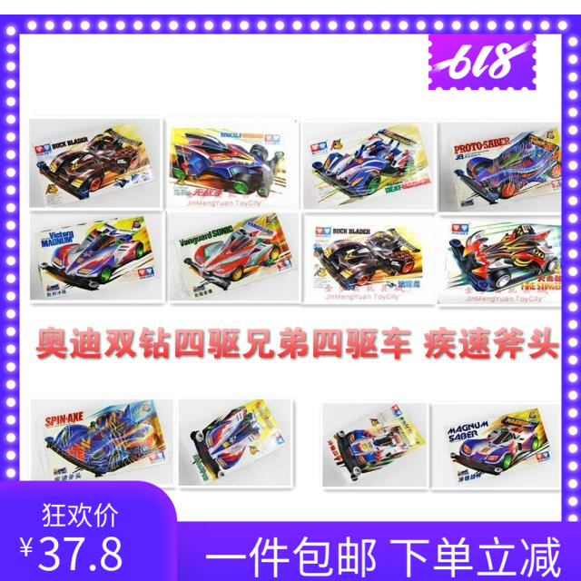 四驱兄弟四驱车 极速斧头 原始战神 胜利冲锋 拼装版促销一件包邮在类目 玩具/童车/益智/积木/模型, 电动遥控玩具零件/工具, 四驱车零配件/工具中 - 来自Buy2taobao.com提供专业的淘宝代购服务