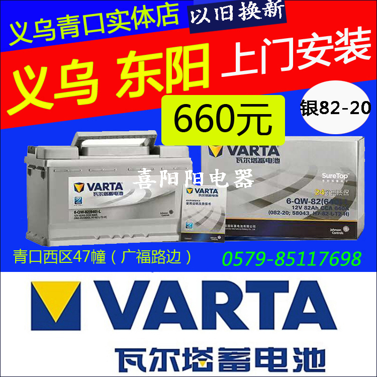 瓦尔塔汽车电瓶蓄电池82-20 适用于奥迪A4LA6L奔驰C/E级极光义乌在类目 汽车/用品/配件/改装, 汽车零配件, 电气系统, 汽车电瓶/蓄电池中 - 来自Buy2taobao.com提供专业的淘宝代购服务