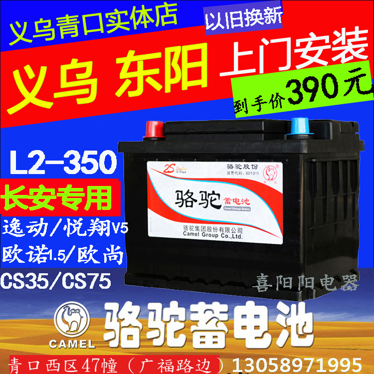 骆驼L2-350汽车电瓶长安逸动悦翔V5欧诺CS35/CS75致尚志翔蓄电池在类目 汽车/用品/配件/改装, 汽车零配件, 电气系统, 汽车电瓶/蓄电池中 - 来自Buy2taobao.com提供专业的淘宝代购服务