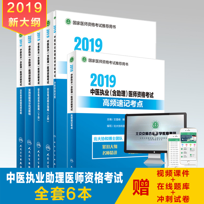 2019年中醫執業含助理醫師資格考試用書人衛版高頻考點速記高分指南實踐技能曆年易考易錯沖刺預測試卷京師杏林2019年中醫醫師考試在類目 書籍/雜誌/報紙, 醫學衛生, 醫學其它中 - 來自Buy2taobao.com提供專業的淘寶代購服務