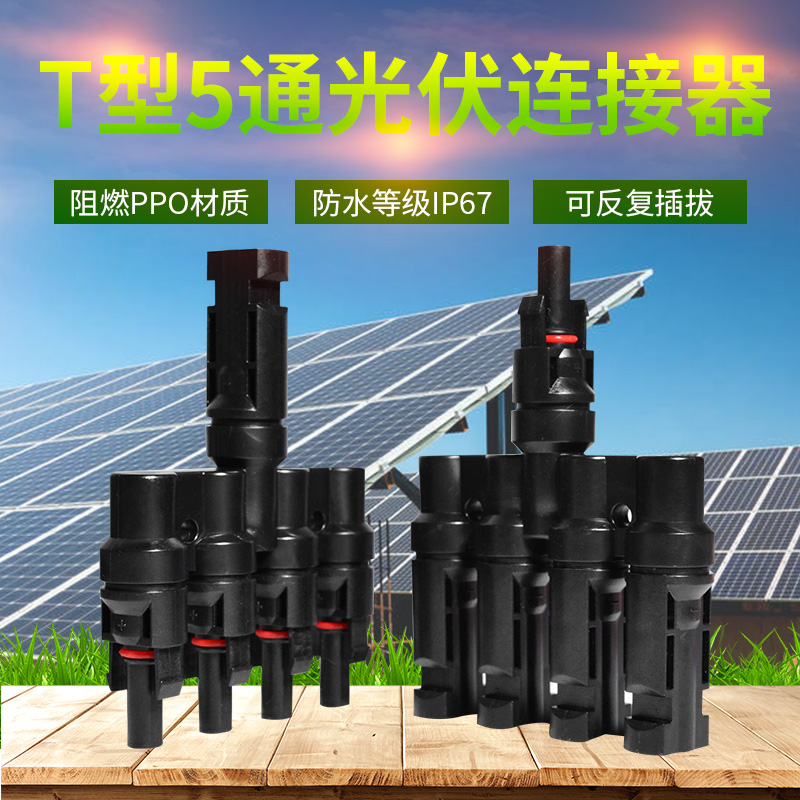 T型1转4连接器4片太阳能板并联 光伏连接器 MC4接头T型1份4支5通|ruв категории оборудование/инструменты, солнечные батареи, солнечных модулей - от Buy2taobao.com для оказания профессиональной услуги покупки агента Taobao