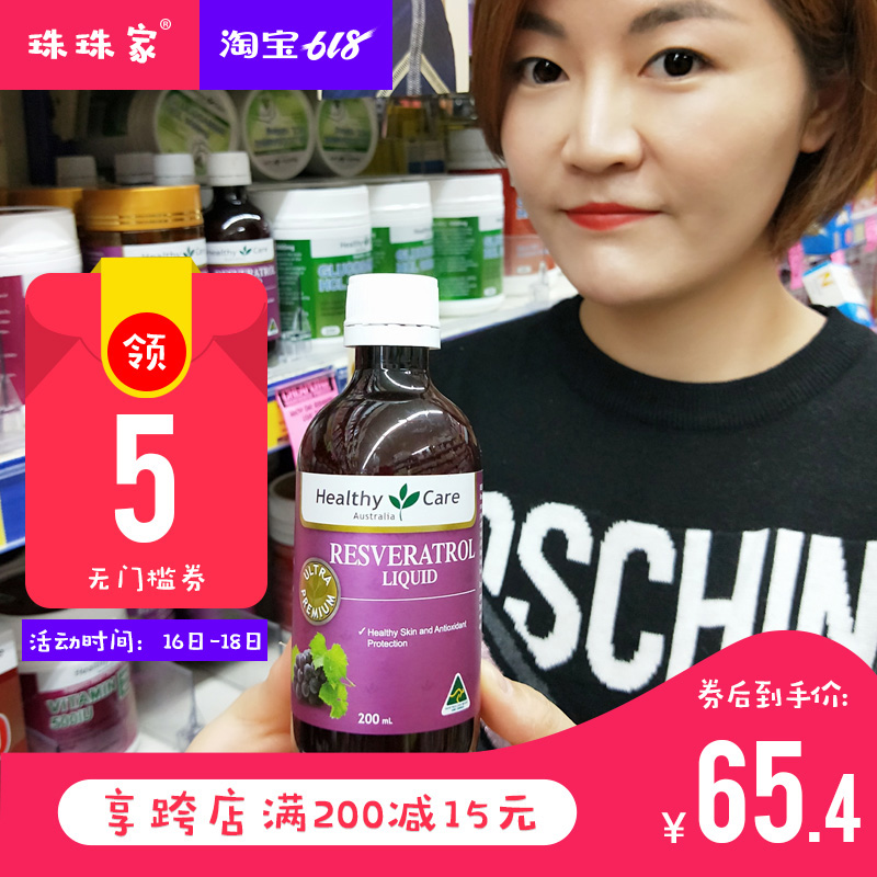 珠珠家澳洲Healthy Care hc白藜芦醇精华口服液200ml饮料孕妇可用在类目 保健食品/膳食营养补充食品, 膳食营养补充食品, 其他膳食营养补充食品, 膳食补充剂型饮料中 - 来自Buy2taobao.com提供专业的淘宝代购服务