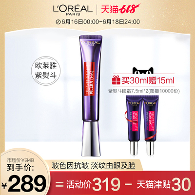 欧莱雅紫熨斗全脸眼霜女面霜紧致抗皱淡化细纹黑眼圈
