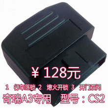 新款老款A3 智能自动落锁 智能自动开锁 智能双闪 奇瑞A3专用