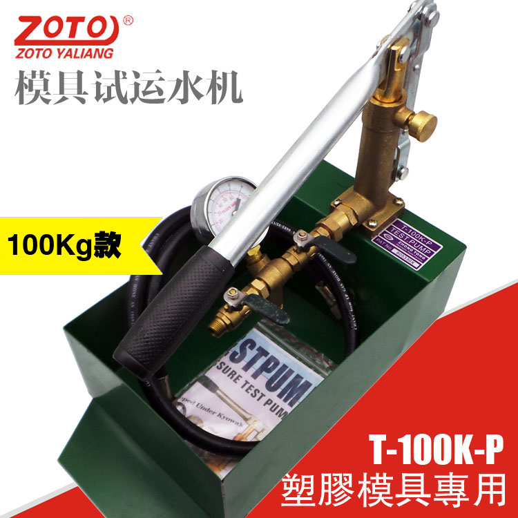 台湾 ZOTO 模具试水机 模具试压泵 T-100K-P 试水器|ruв категории оборудование/инструменты, электромеханический оборудование, насос, давление насоса - от Buy2taobao.com для оказания профессиональной услуги покупки агента Taobao