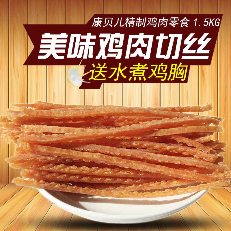 康贝儿鸡肉切丝狗零食幼犬鸡肉丝鸡肉条泰迪狗狗宠物零食1.5KG|msdalam kategori haiwan peliharaan/makanan haiwan dan bekalan, Dog Treats - dari Buy2taobao.com untuk memberikan perkhidmatan ejen Taobao profesional membeli