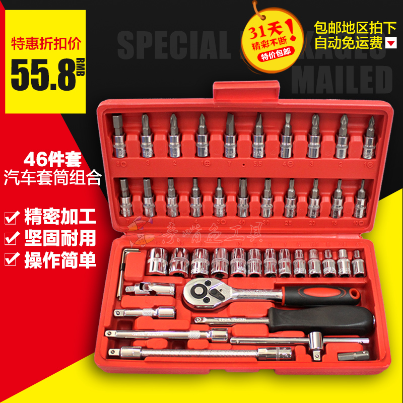 汽修組合套裝工具專業汽保車載46件套筒汽車維修套裝組套在類目 五金/工具, 手動工具, 工具組合套裝, 組合套裝中 - 來自Buy2taobao.com提供專業的淘寶代購服務