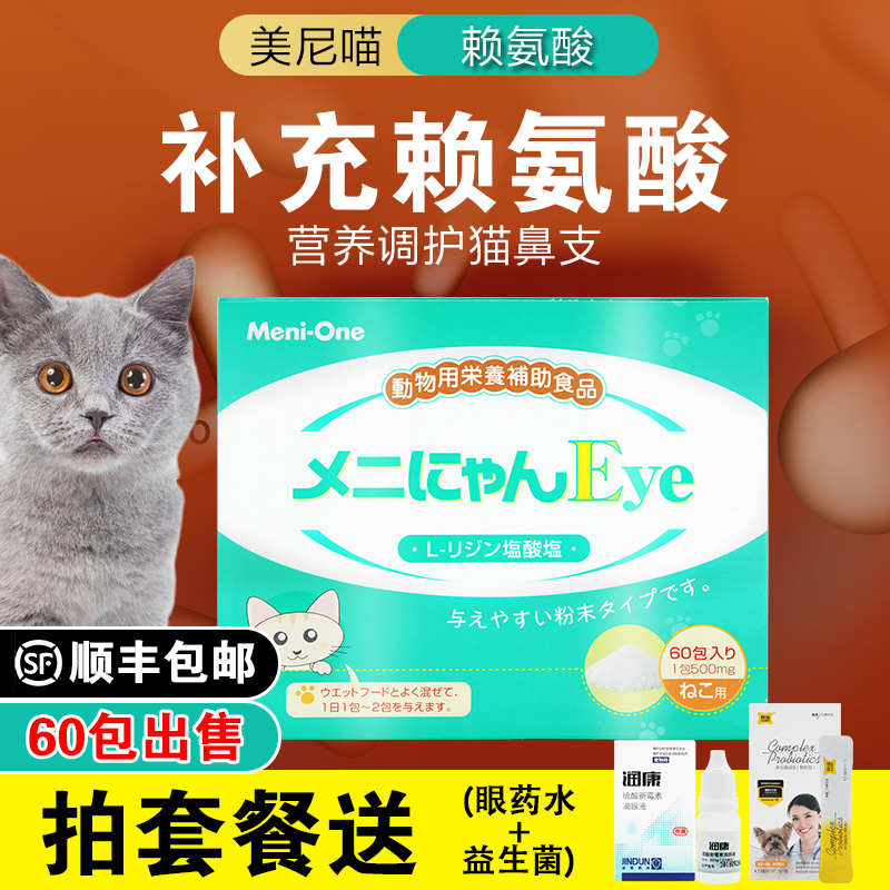美尼喵日本进口meni-one 猫赖氨酸流泪咳嗽喷嚏猫鼻支猫氨粉整盒在类目 宠物/宠物食品及用品, 猫/狗保健品中 - 来自Buy2taobao.com提供专业的淘宝代购服务