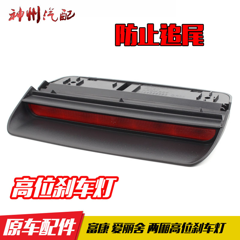 富康兩廂高位刹車燈 第三制動燈 防追尾車燈 後刹車燈 只有黑色在類目 汽車/用品/配件/改裝, 汽車零配件, 照明系統, 汽車燈罩中 - 來自Buy2taobao.com提供專業的淘寶代購服務