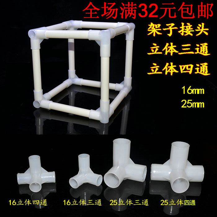 PVC/PP立体三通 角三通立体四通 角四通架子接头16mm25mm32mm特价在类目 基础建材, 水管管材, UPVC管/配件中 - 来自Buy2taobao.com提供专业的淘宝代购服务
