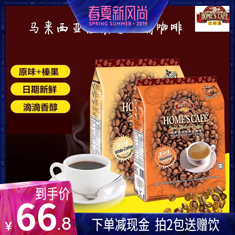 包郵 馬來西亞原裝進口正宗怡保白咖啡故鄉濃原味+榛果味1200克在類目 咖啡/麥片/衝飲, 速溶咖啡/咖啡豆/粉, 速溶咖啡中 - 來自Buy2taobao.com提供專業的淘寶代購服務