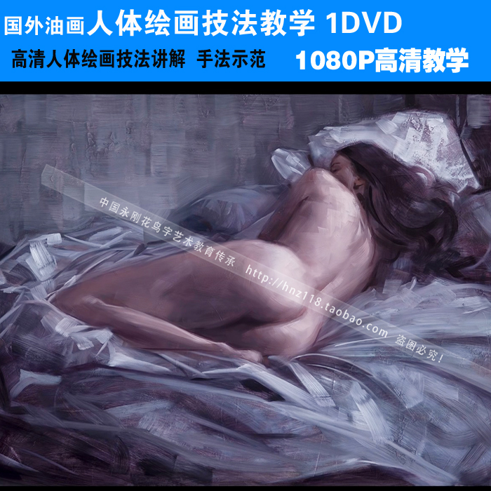 国外人体 油画教程视频技法教学 人物油画示范 高清网传在类目 电子词典/电纸书/文化用品, 画具/画材/书法用品, 其它中 - 来自Buy2taobao.com提供专业的淘宝代购服务
