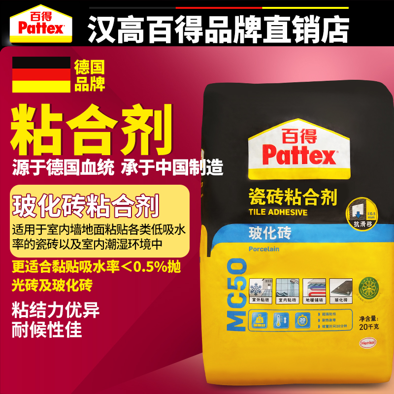 德国汉高百得玻化砖专用瓷砖胶 贴墙地砖粘结强力粘合剂MC50在类目 基础建材, 配件专区, 贴砖配件, 瓷砖胶中 - 来自Buy2taobao.com提供专业的淘宝代购服务