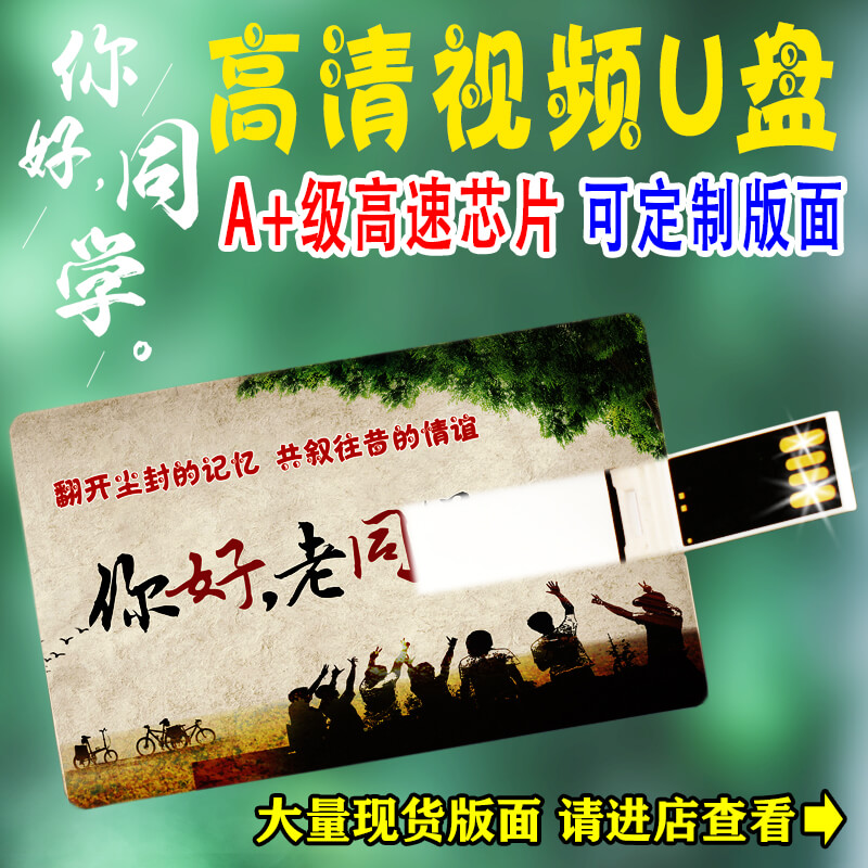 同学聚会专用卡片U盘毕业留念高清视频U盘高速8GU盘可定制公司U盘在类目 个性定制/设计服务/DIY, 数码配件定制, U盘定制中 - 来自Buy2taobao.com提供专业的淘宝代购服务