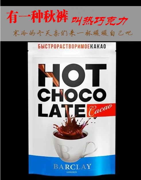 秋冬季来一杯热巧克力吧俄罗斯进口高纯度巧克力粉可可粉350g/袋在类目 咖啡/麦片/冲饮, 藕粉/麦片/冲饮品, 可可/巧克力饮品中 - 来自Buy2taobao.com提供专业的淘宝代购服务