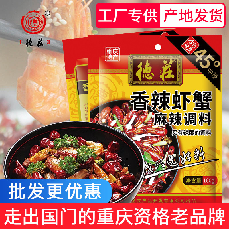 重庆特产德庄香辣虾蟹160g麻辣小龙虾调料海鲜油焖大虾调料香麻辣|ruв категории зерно риса/север и Юг сухих грузов/приправы, приправы/джем/салат, приправы, хого приправы - от Buy2taobao.com для оказания профессиональной услуги покупки агента Taobao