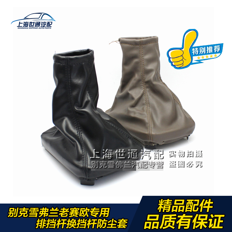 别克老赛欧 雪佛兰老赛欧 排档杆防尘套 档位 换档杆防尘罩 手动|ruв категории автомобиль/товаров/аксессуары/переоснащение, автозапчасти, внутренняя система, рычаг переключения передач - от Buy2taobao.com для оказания профессиональной услуги покупки агента Taobao