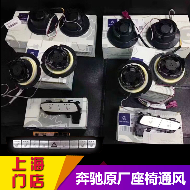 奔驰通风座椅C200L/GLC260新E级E300L奔驰S级GLE/GLS原厂座椅通风在类目 汽车/用品/配件/改装, 汽车零配件, 内饰系统, 座椅及附件中 - 来自Buy2taobao.com提供专业的淘宝代购服务