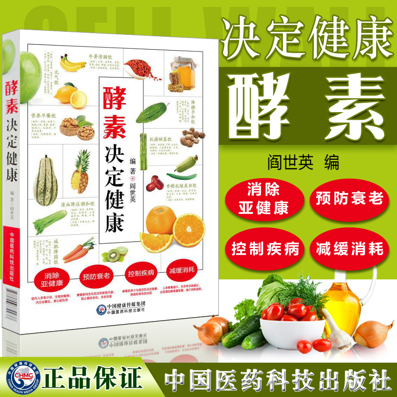 酵素决定健康 阎世英编 9787506779937 中国医药科技出版社在类目 书籍/杂志/报纸, 医学卫生, 医学其它中 - 来自Buy2taobao.com提供专业的淘宝代购服务