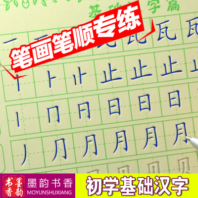 学前儿童汉字笔划魔幻凹槽练字帖宝宝全套描红