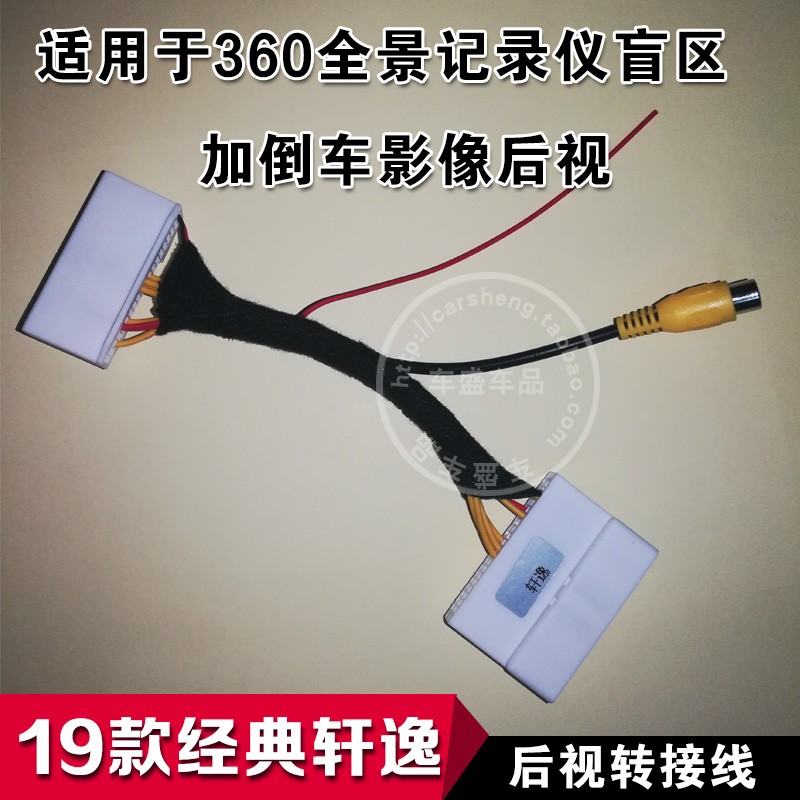 19款经典轩逸后视转接线原车屏加装倒车影像全景360盲区摄像头线在类目 汽车/用品/配件/改装, 汽车影音/车用电子/电器, 汽车电子防盗安防, 车载摄像头中 - 来自Buy2taobao.com提供专业的淘宝代购服务