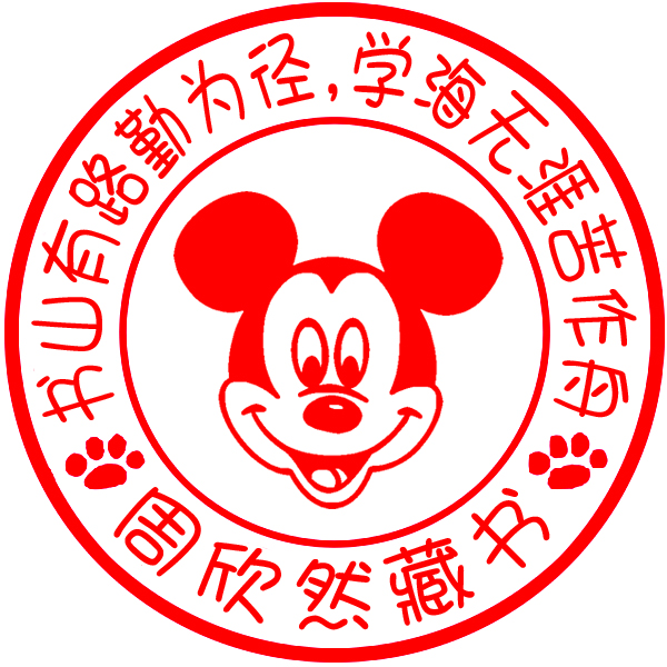 光敏印章 個性印章可愛藏書印章 收藏章 名字章 定制刻做 可換圖2在類目 個性定製/設計服務/DIY, 辦公/文具定製, 私章/趣味印章刻制服務中 - 來自Buy2taobao.com提供專業的淘寶代購服務