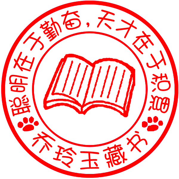光敏印章 个性印章可爱藏书印章 收藏章 名字章 定制刻做 可换图1在类目 个性定制/设计服务/DIY, 办公/文具定制, 私章/趣味印章刻制服务中 - 来自Buy2taobao.com提供专业的淘宝代购服务