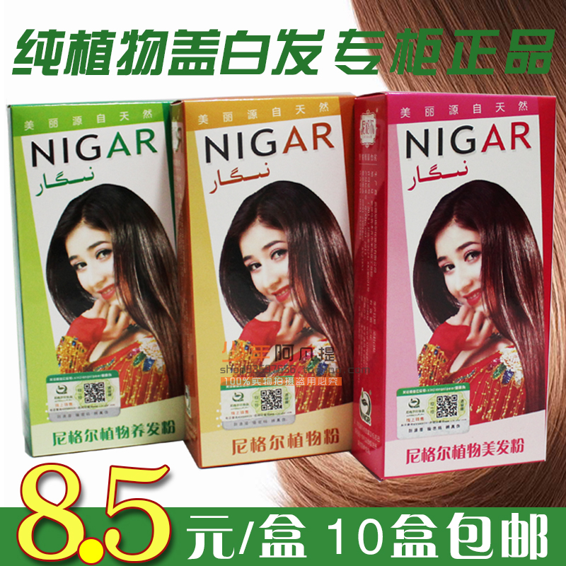 10包邮 尼格尔正品纯天然植物粉剂膏无刺激白不伤发 酒红褐色在类目 美发护发/假发, 染发烫发, 染发膏中 - 来自Buy2taobao.com提供专业的淘宝代购服务