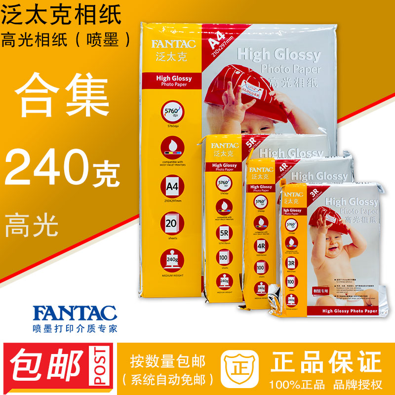 正品泛太克240克高光相紙 fantac240g照片像紙A4 3R 4R 5R 6寸7寸在類目 辦公設備/耗材/相關服務, 辦公用紙, 相片紙中 - 來自Buy2taobao.com提供專業的淘寶代購服務