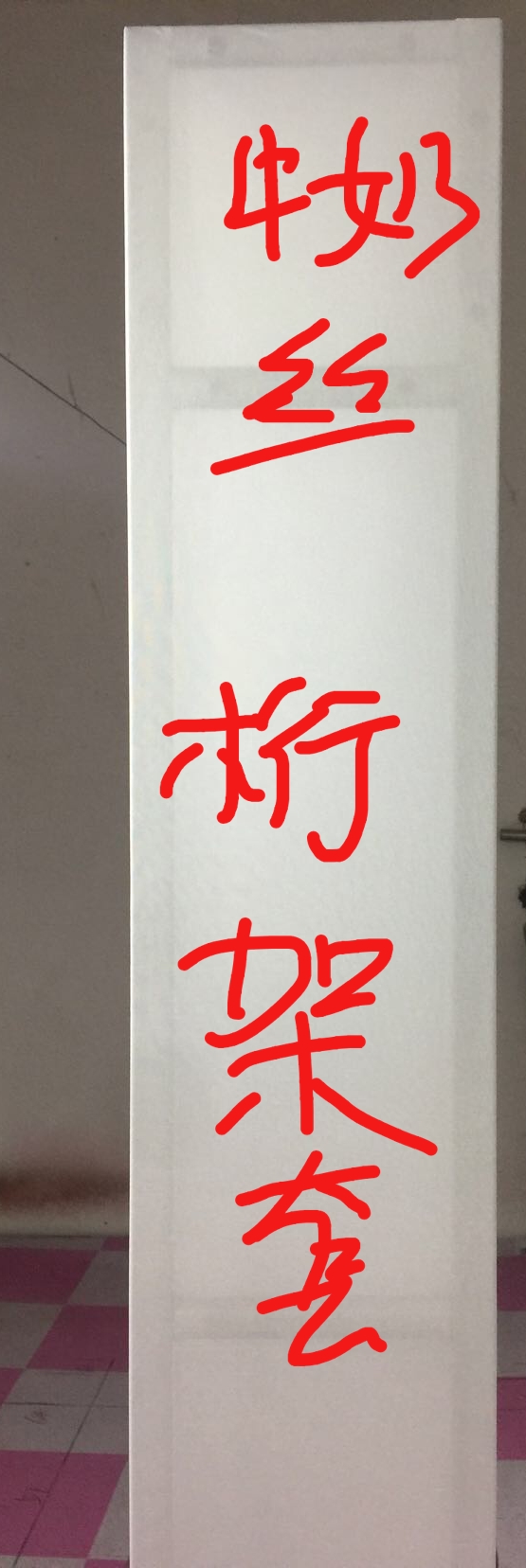 纯色亚光 四面弹氨纶 面料牛奶丝 针织布 婚庆 桁架套 包架子布在类目 节庆用品/礼品, 婚庆布景/道具, 婚庆展台/婚庆门亭中 - 来自Buy2taobao.com提供专业的淘宝代购服务