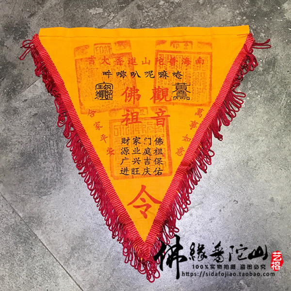 『艺榕』佛缘普陀山 普济寺盖印 开光 观音令旗 平安 辟邪 吉祥在类目 特色手工艺, 宗教工艺品, 佛教工艺品中 - 来自Buy2taobao.com提供专业的淘宝代购服务