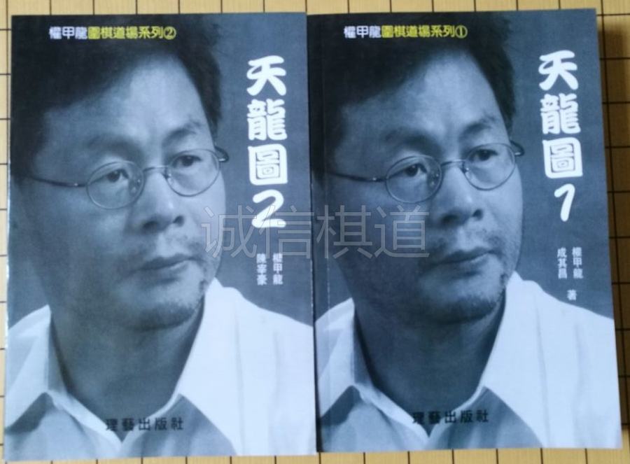 权甲龙围棋道场 权甲龙天龙图1+2册 2册全 權甲龍天龍圖I+2全书籍|ruв категории плесень играть/Аниме/вокруг/cos/настольные игры, шахматы/настольные игры, шахматы - от Buy2taobao.com для оказания профессиональной услуги покупки агента Taobao