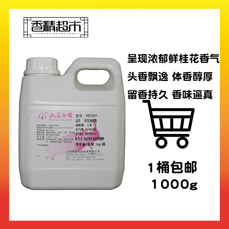 孔雀39032H桂花油香精云片糕点卤鸭糖藕 炒货两个型号选择1kg包邮在类目 粮油米面/南北干货/调味品, 烘焙原料/辅料/食品添加剂-新, 食品添加剂, 其它食品添加剂中 - 来自Buy2taobao.com提供专业的淘宝代购服务