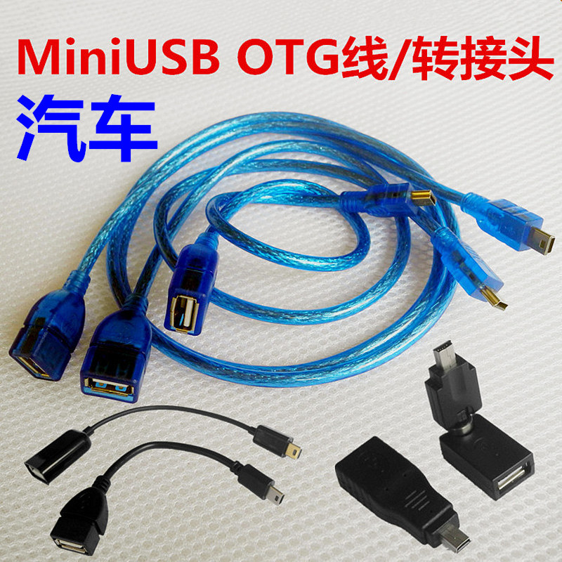 汽车音响U盘转接头车载MP3转换器MiniUSB连接线T口OTG数据线AUX线在类目 3C数码配件, 数码周边, 数据线中 - 来自Buy2taobao.com提供专业的淘宝代购服务