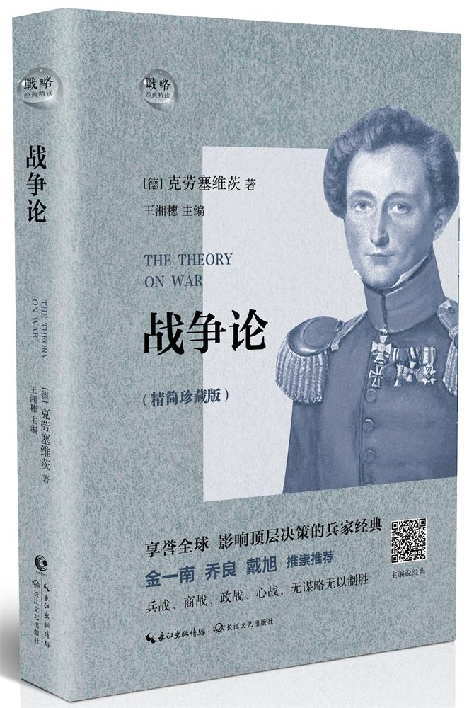 战争论:精简珍藏版 TH 卡尔冯克劳塞维茨 9787535499554在类目 书籍/杂志/报纸, 政治军事, 军事理论中 - 来自Buy2taobao.com提供专业的淘宝代购服务