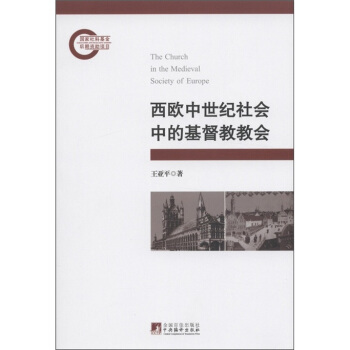 西欧中世纪社会中的基督教教会 ZY 王亚平 9787511710796|ruв категории книги/журнал/газета, философии и религии, даосизм - от Buy2taobao.com для оказания профессиональной услуги покупки агента Taobao